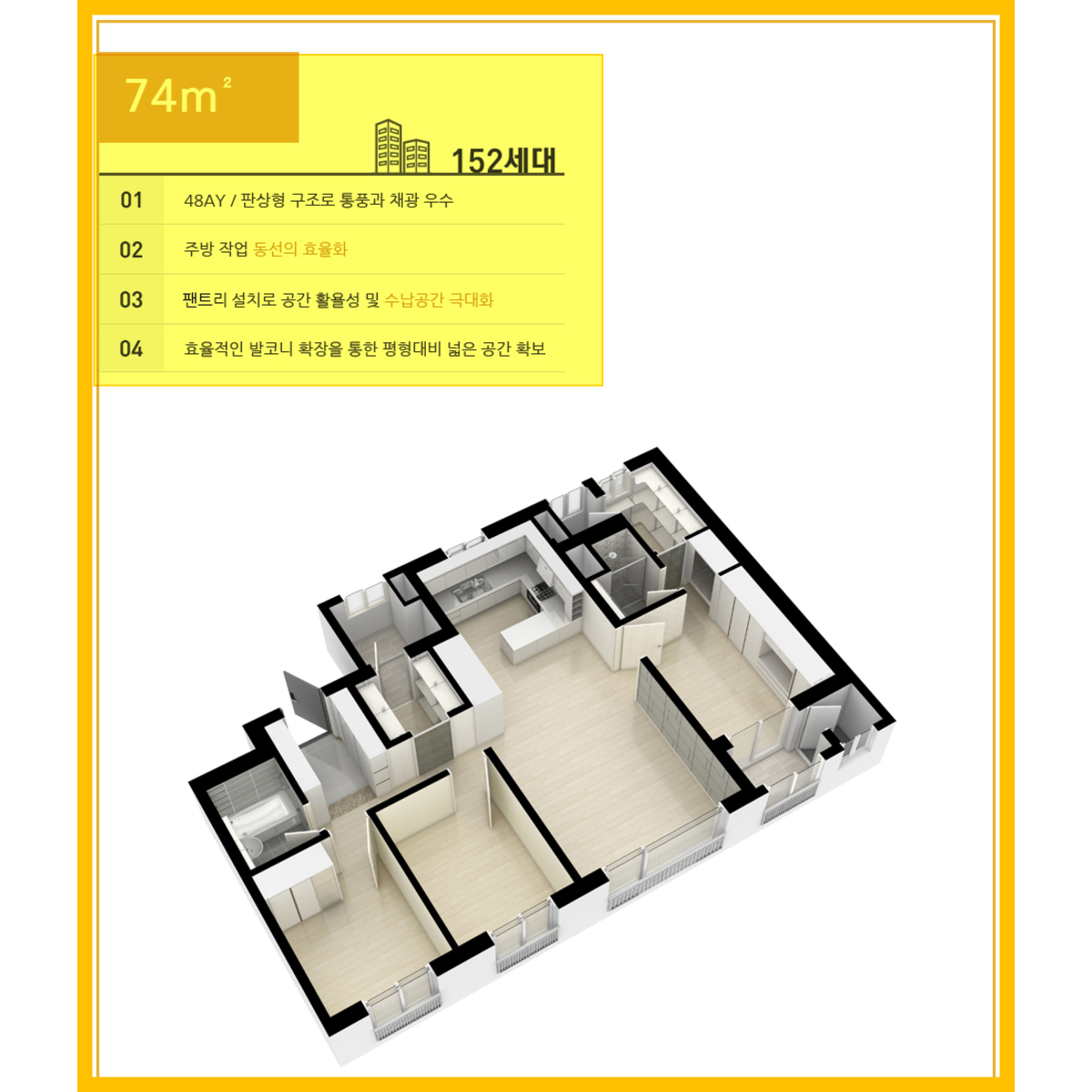 아파트 74제곱미터 타입 3D 아이소메트릭 평면
