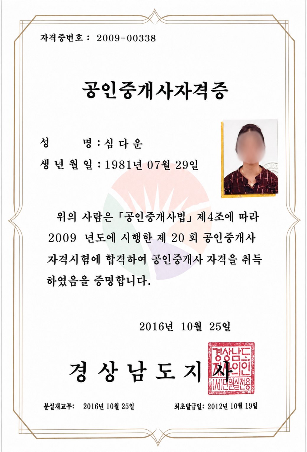 심다운 공인중개사 자격증 제2009-00338호, 경상남도지사 발급