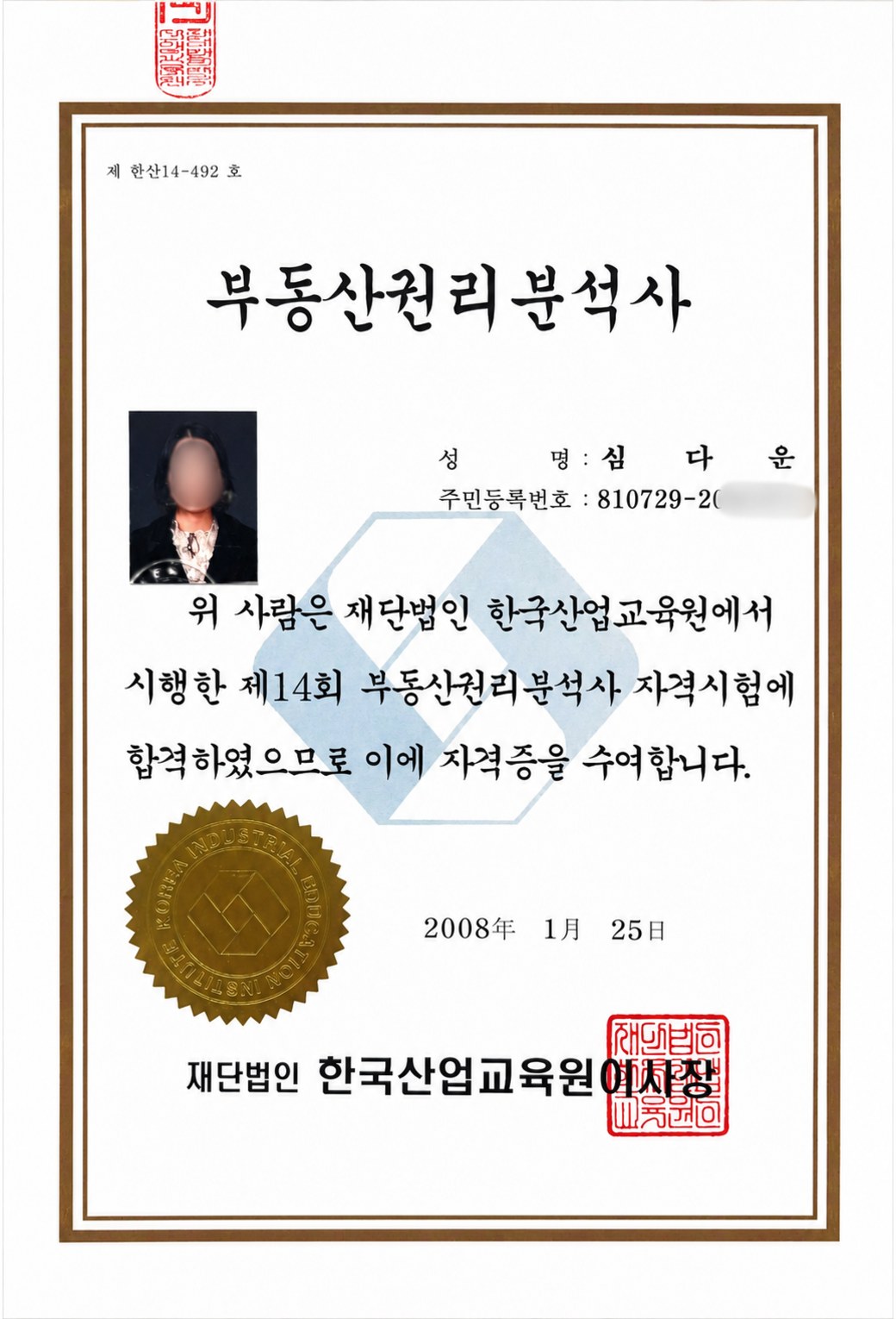 심다운 부동산권리분석사 자격증 제한산14-492호, 재단법인 한국산업교육원 발급