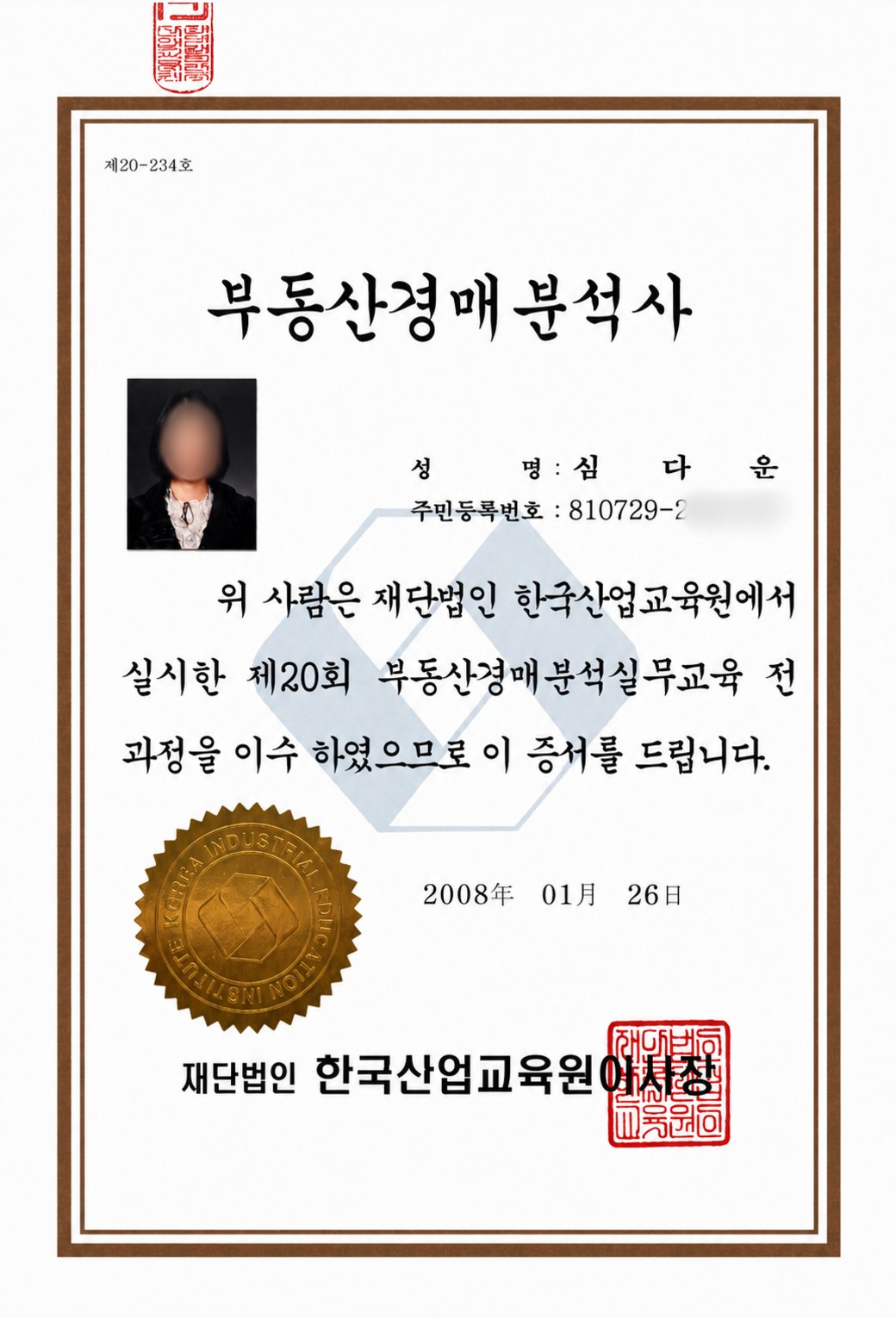 심다운 부동산경매분석사 자격증 제20-234호, 재단법인 한국산업교육원 발급