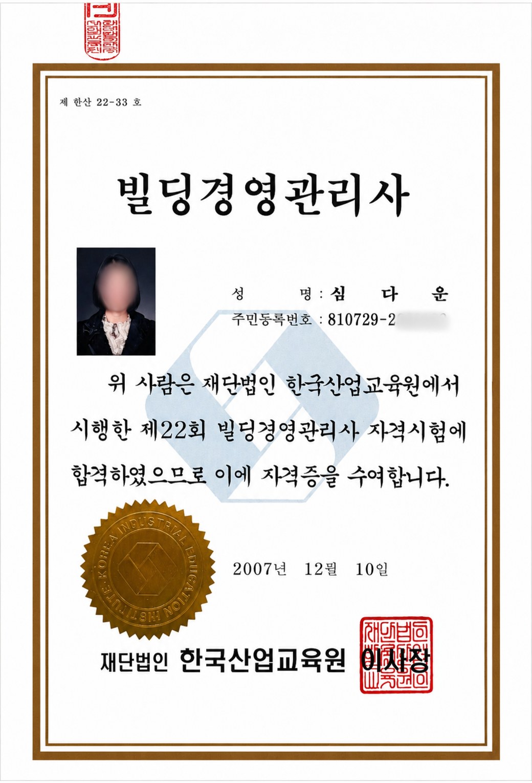 심다운 빌딩경영관리사 자격증 제한산22-33호, 재단법인 한국산업교육원 발급